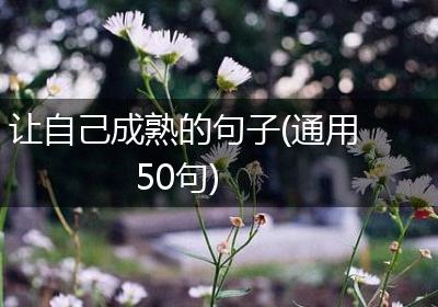 让自己成熟的句子(通用50句)
