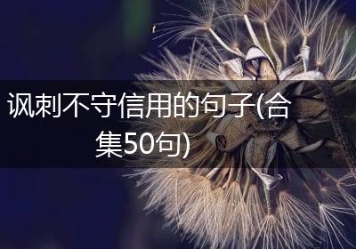 讽刺不守信用的句子(合集50句)