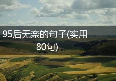 95后无奈的句子(实用80句)
