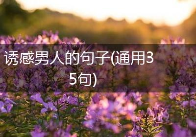诱感男人的句子(通用35句)