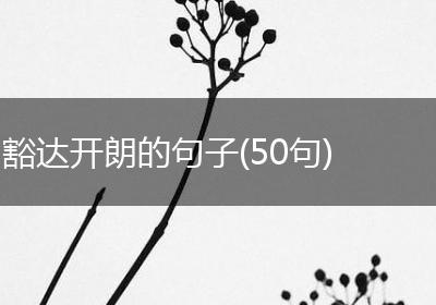 豁达开朗的句子(50句)