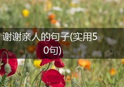 谢谢亲人的句子(实用50句)