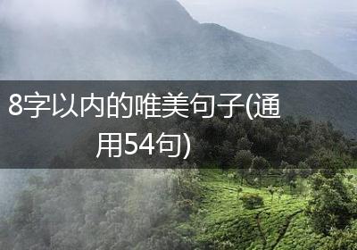 8字以内的唯美句子(通用54句)