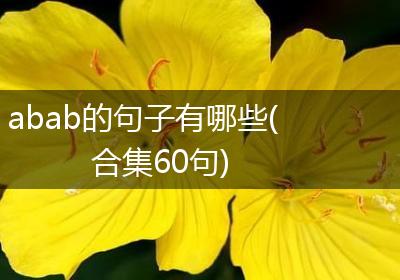 abab的句子有哪些(合集60句)