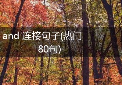 and 连接句子(热门80句)