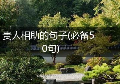 贵人相助的句子(必备50句)