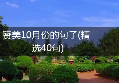 赞美10月份的句子(精选40句)
