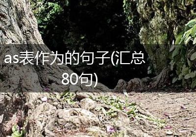 as表作为的句子(汇总80句)