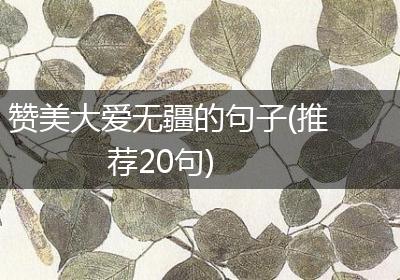赞美大爱无疆的句子(推荐20句)