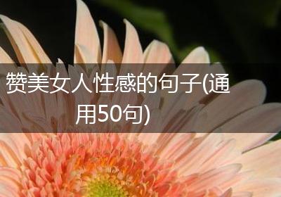 赞美女人性感的句子(通用50句)