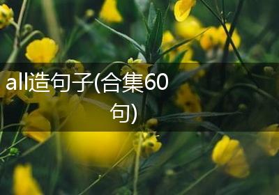 all造句子(合集60句)