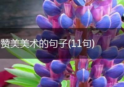 赞美美术的句子(11句)