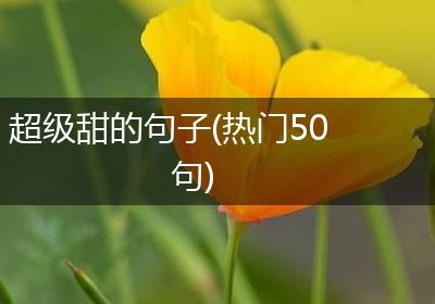 超级甜的句子(热门50句)