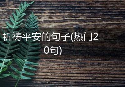 祈祷平安的句子(热门20句)