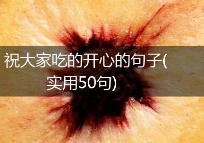 祝大家吃的开心的句子(实用50句)
