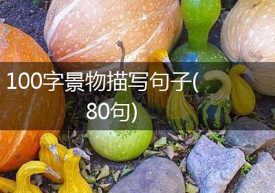 100字景物描写句子(80句)