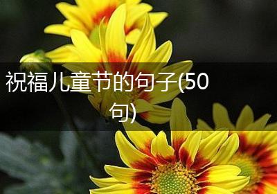 祝福儿童节的句子(50句)