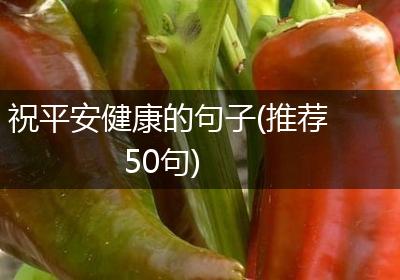 祝平安健康的句子(推荐50句)