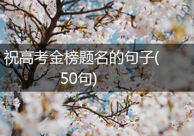 祝高考金榜题名的句子(50句)