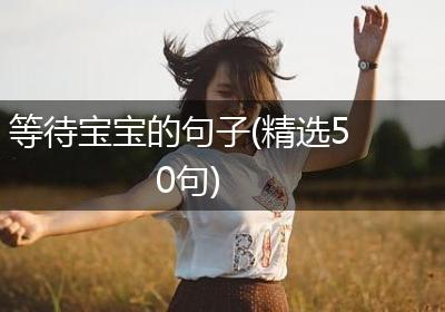 等待宝宝的句子(精选50句)