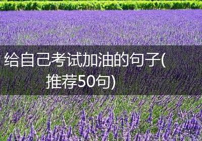 给自己考试加油的句子(推荐50句)