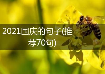 2021国庆的句子(推荐70句)