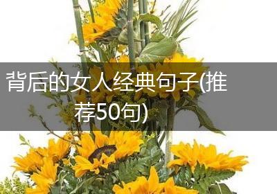 背后的女人经典句子(推荐50句)