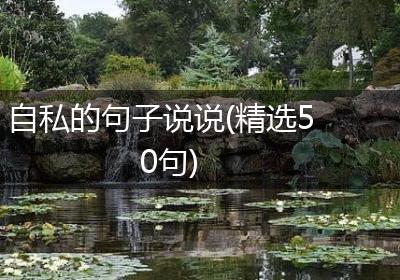 自私的句子说说(精选50句)
