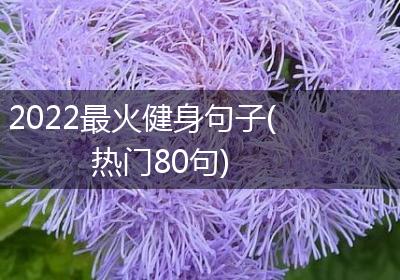 2022最火健身句子(热门80句)