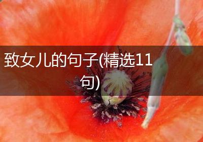 致女儿的句子(精选11句)