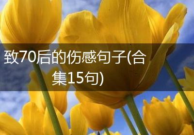致70后的伤感句子(合集15句)