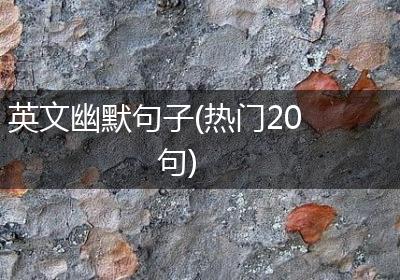 英文幽默句子(热门20句)