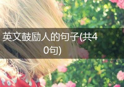 英文鼓励人的句子(共40句)
