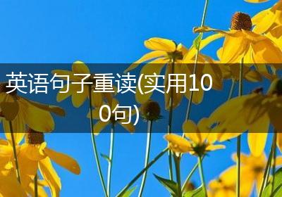 英语句子重读(实用100句)