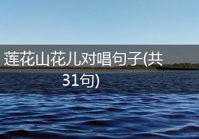 莲花山花儿对唱句子(共31句)