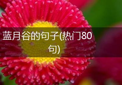 蓝月谷的句子(热门80句)