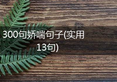 300句娇喘句子(实用13句)
