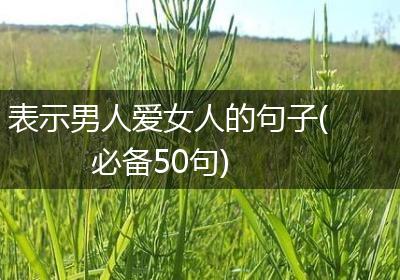 表示男人爱女人的句子(必备50句)
