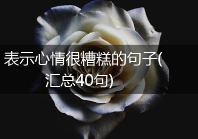 表示心情很糟糕的句子(汇总40句)