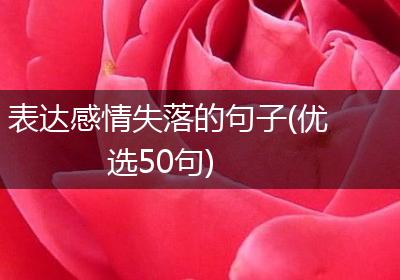 表达感情失落的句子(优选50句)