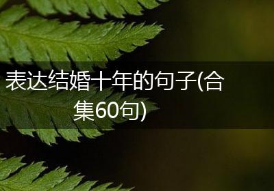 表达结婚十年的句子(合集60句)