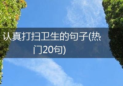 认真打扫卫生的句子(热门20句)