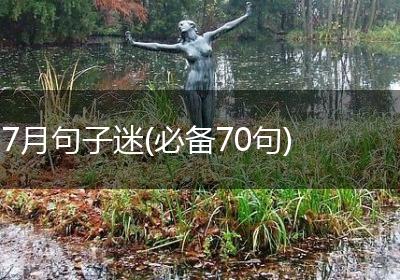 7月句子迷(必备70句)