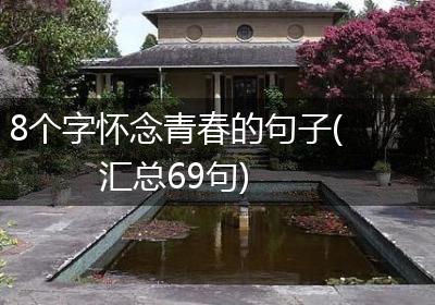 8个字怀念青春的句子(汇总69句)
