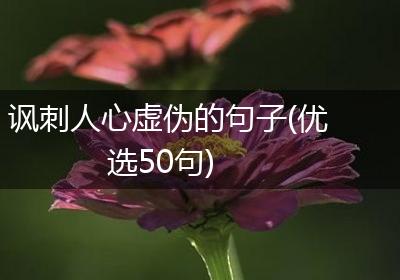 讽刺人心虚伪的句子(优选50句)