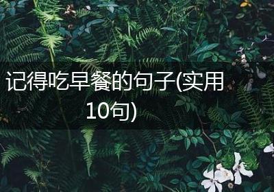 记得吃早餐的句子(实用10句)