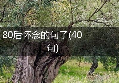 80后怀念的句子(40句)
