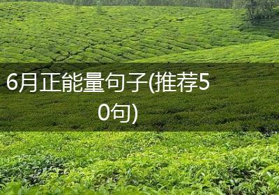 6月正能量句子(推荐50句)