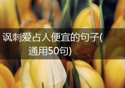 讽刺爱占人便宜的句子(通用50句)