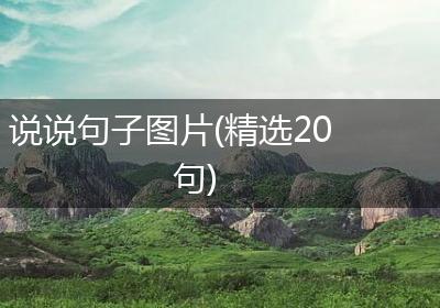 说说句子图片(精选20句)
